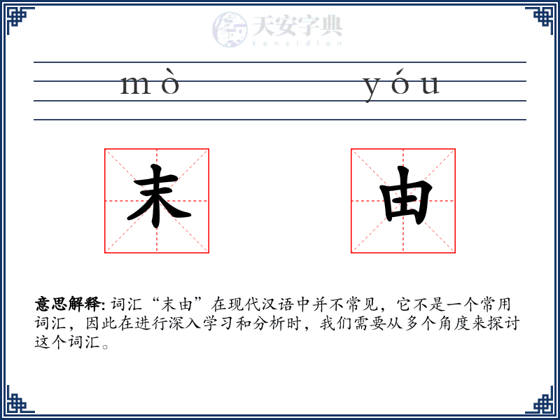 末由