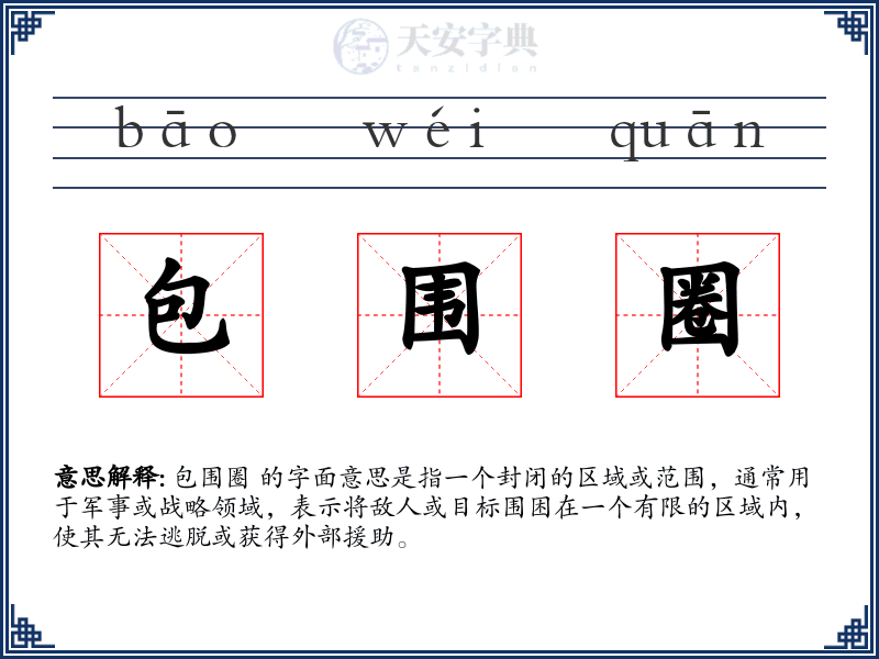 包围圈