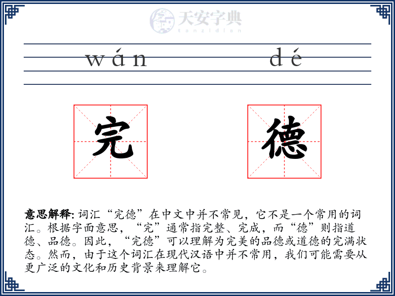 完德