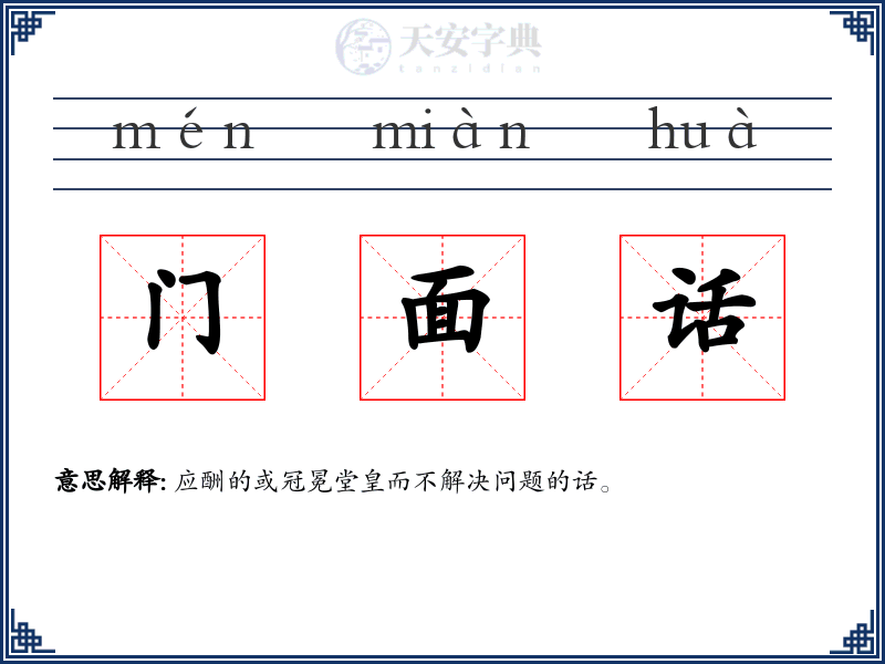 门面话