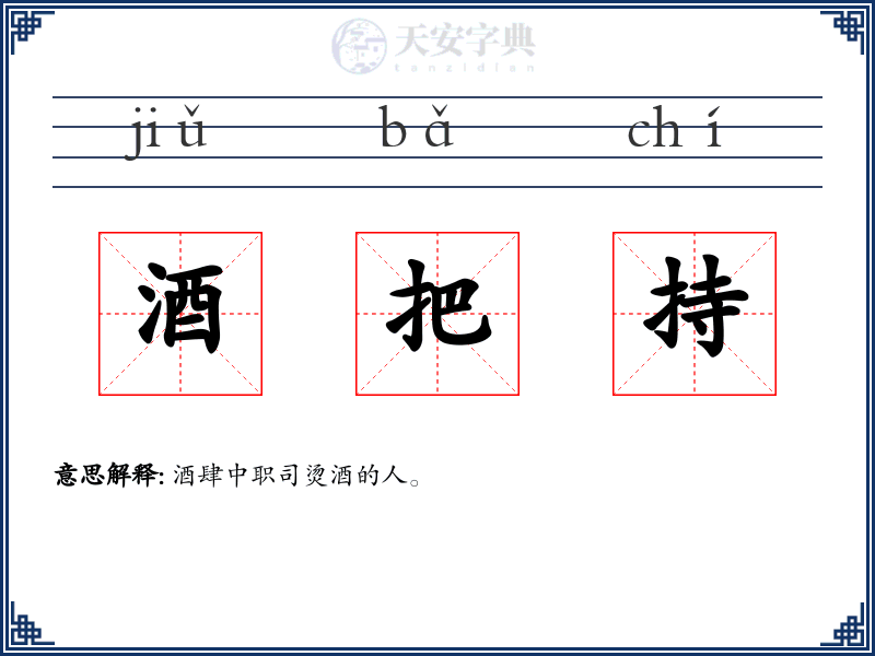 酒把持