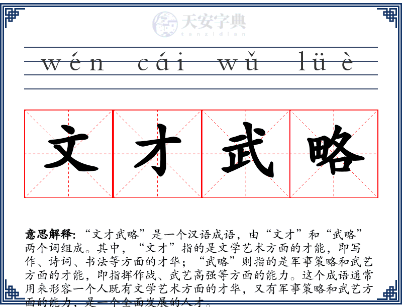 文才武略