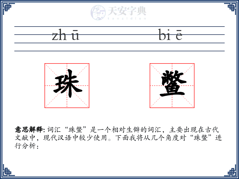 珠鳖
