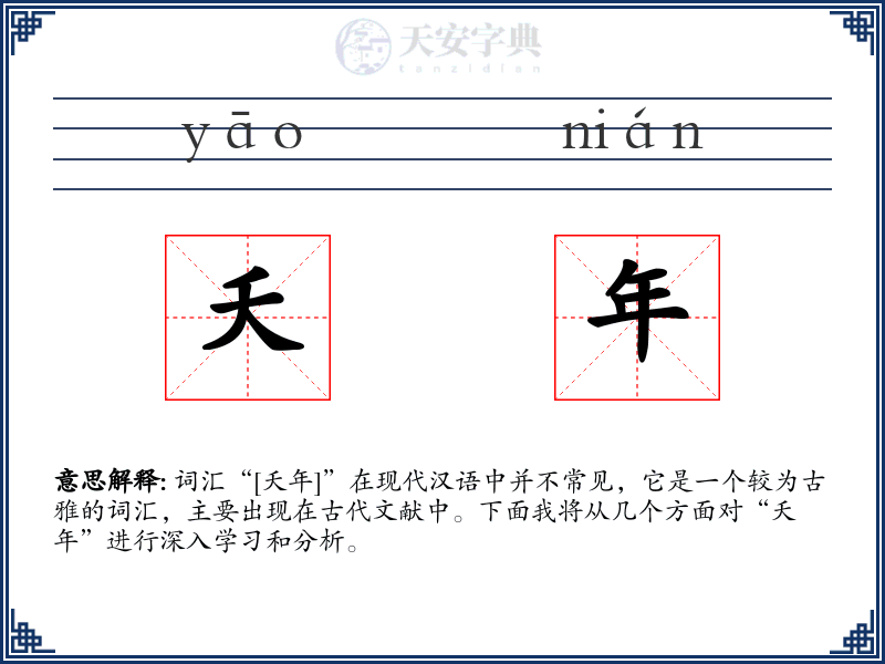 夭年