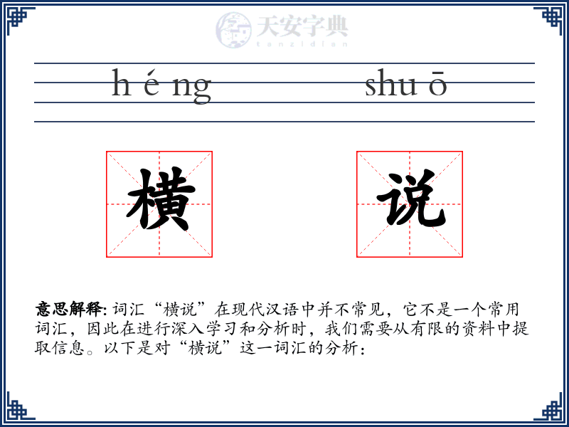 横说