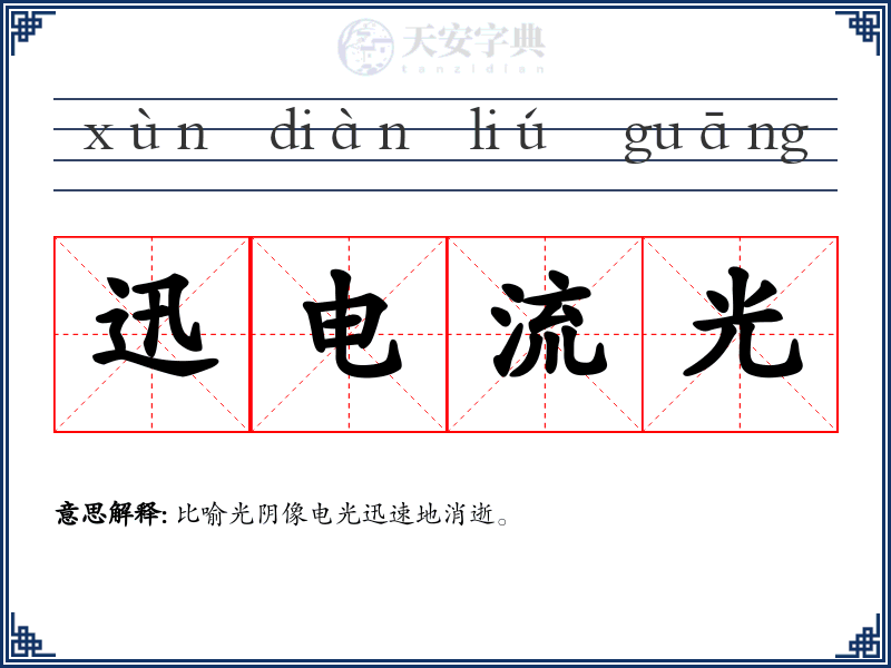 迅电流光