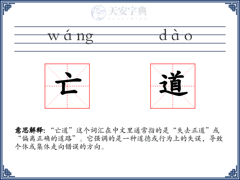 亡道