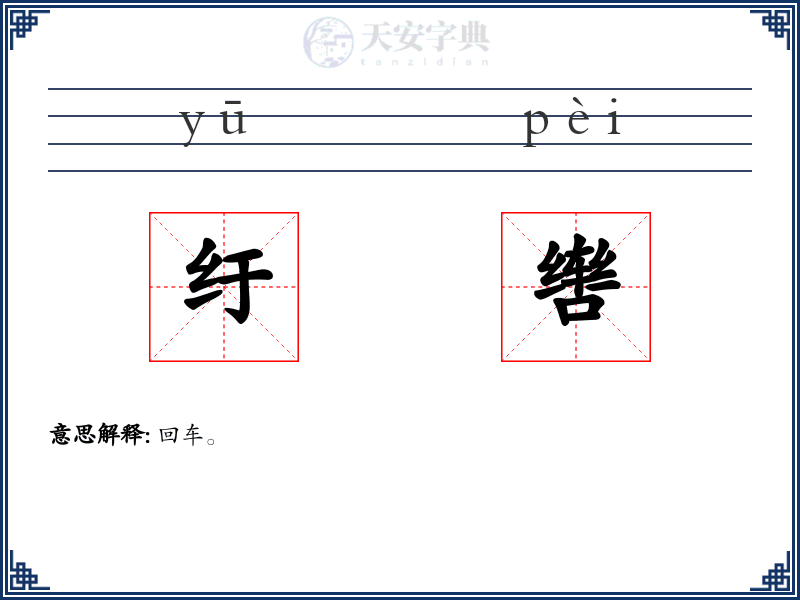 纡辔