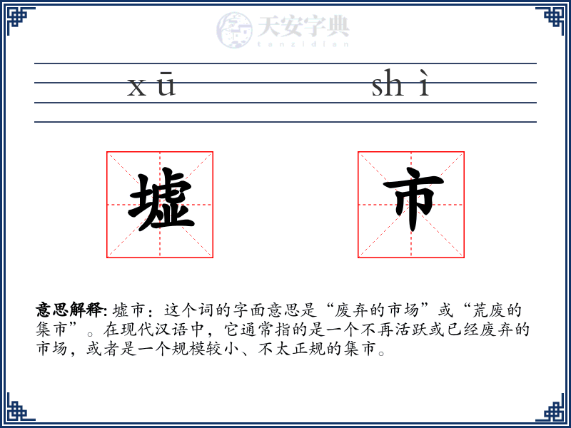 墟市