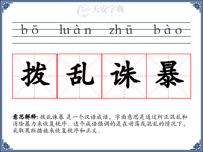 拨乱诛暴