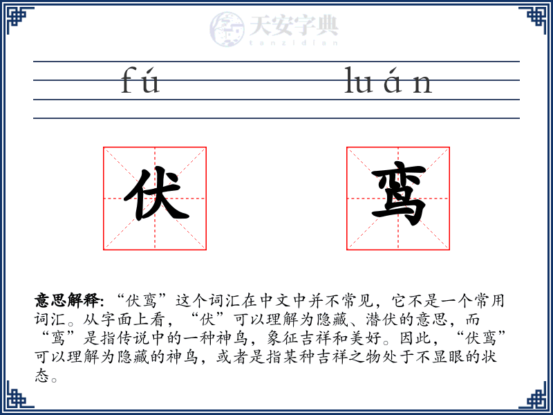 伏鸾
