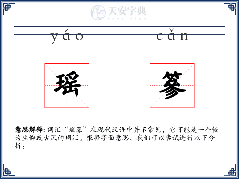 瑶篸