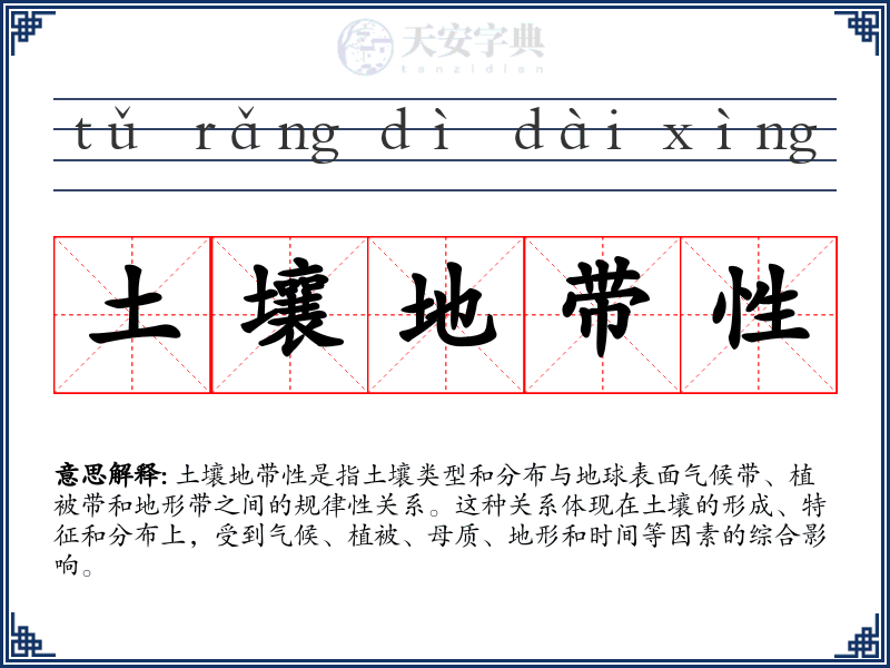 土壤地带性