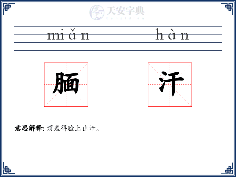 腼汗