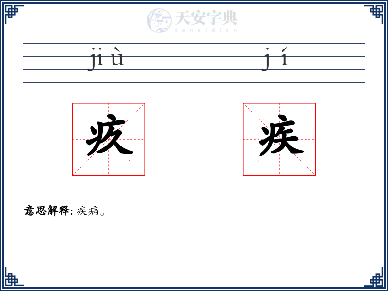 疚疾