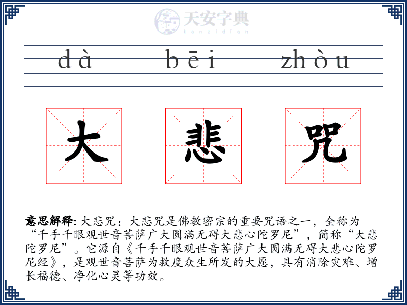 大悲咒