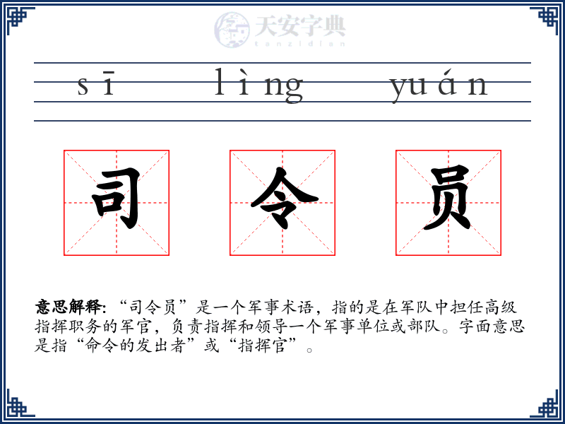 司令员
