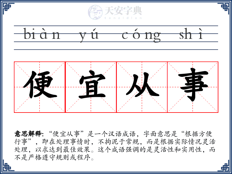便宜从事