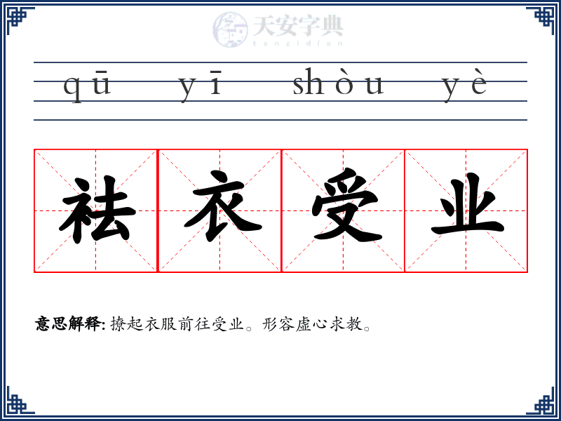 袪衣受业