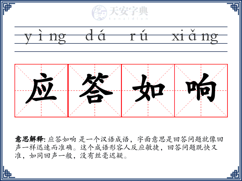 应答如响