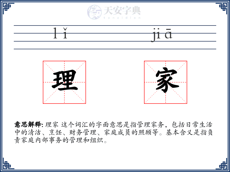理家