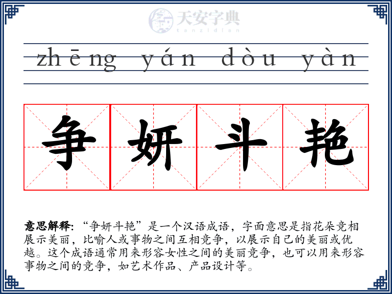 争妍斗艳