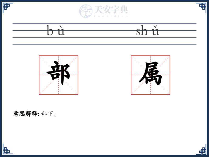 部属