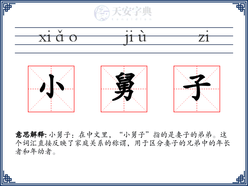 小舅子