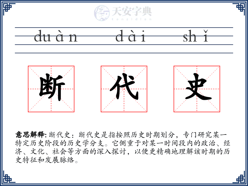 断代史