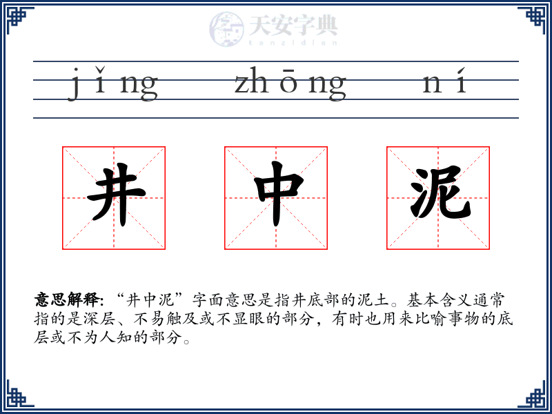 井中泥