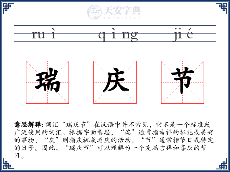 瑞庆节