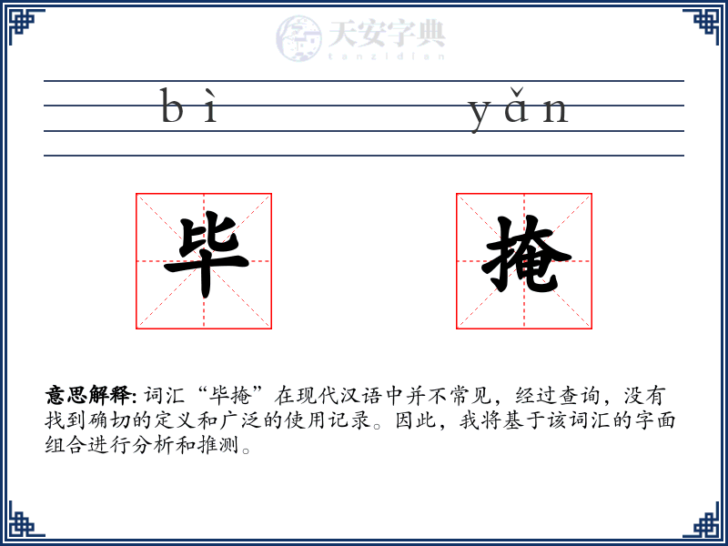 毕掩