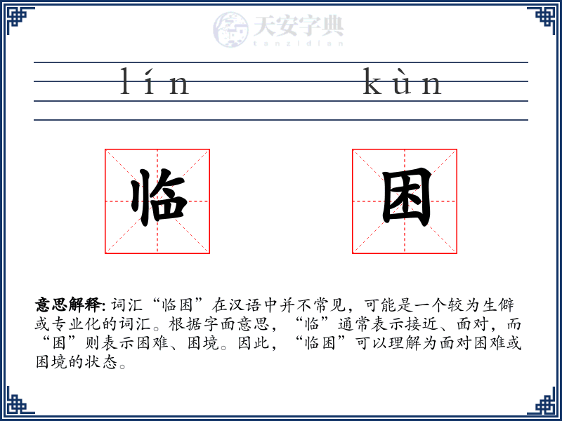 临困