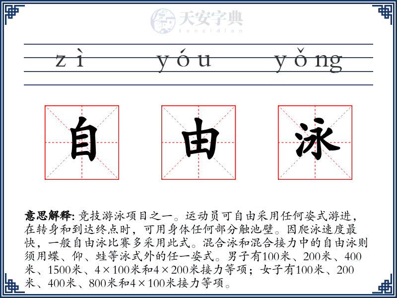 自由泳
