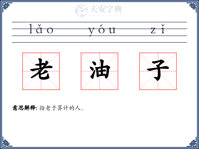 老油子