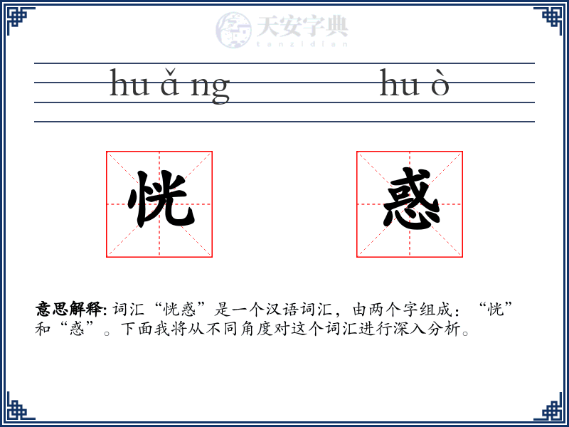 恍惑