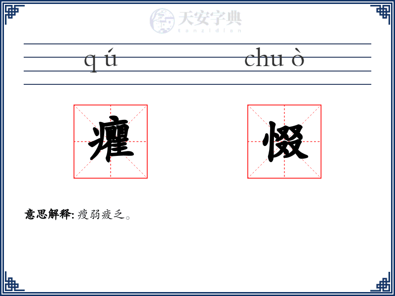 癯惙