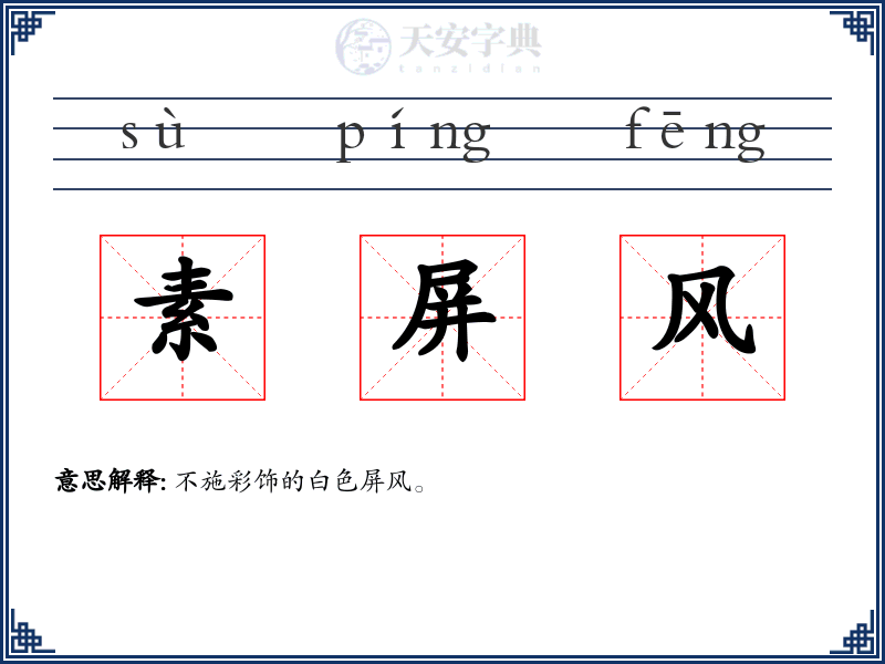 素屏风