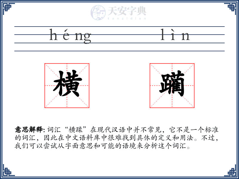 横躏