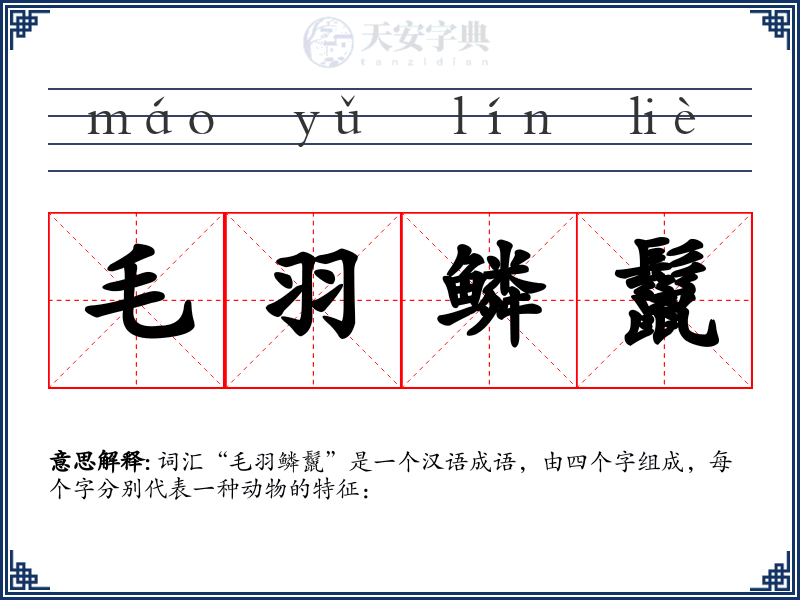 毛羽鳞鬣