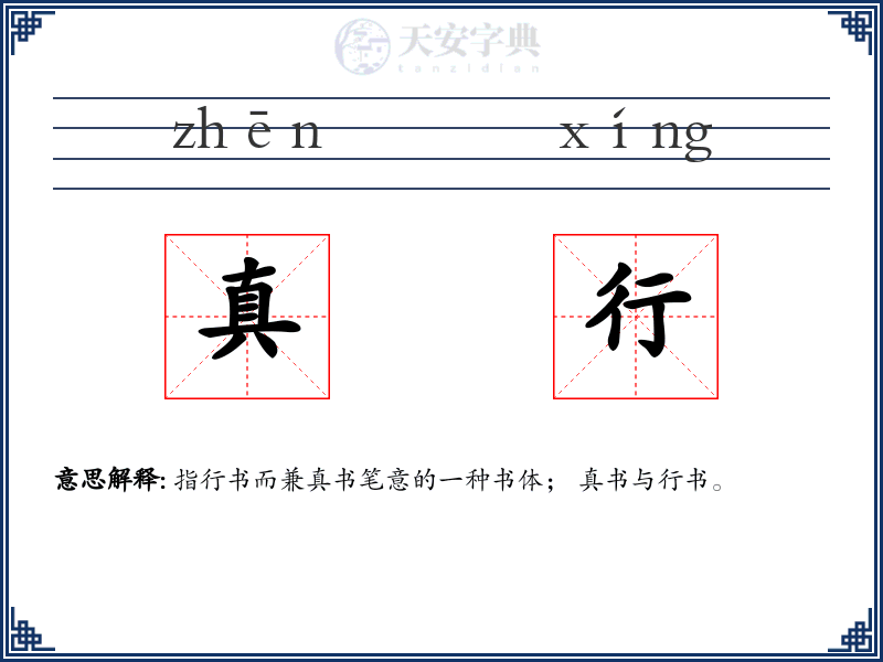 真行