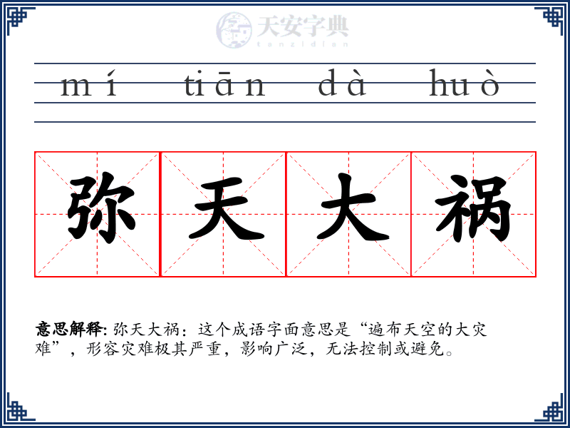 弥天大祸