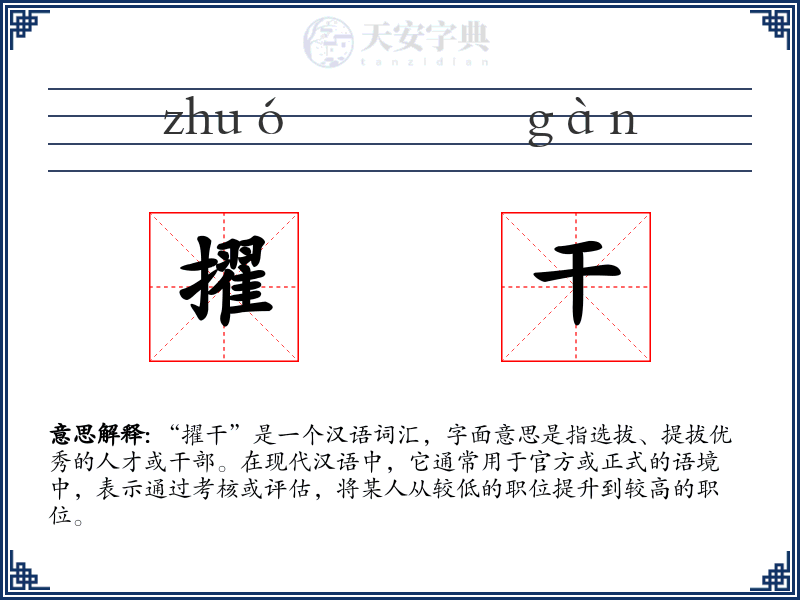 擢干