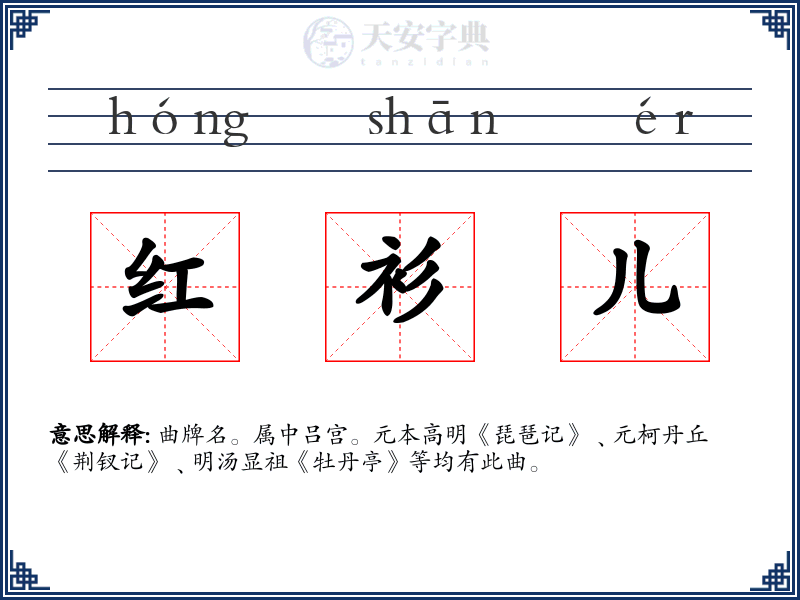 红衫儿