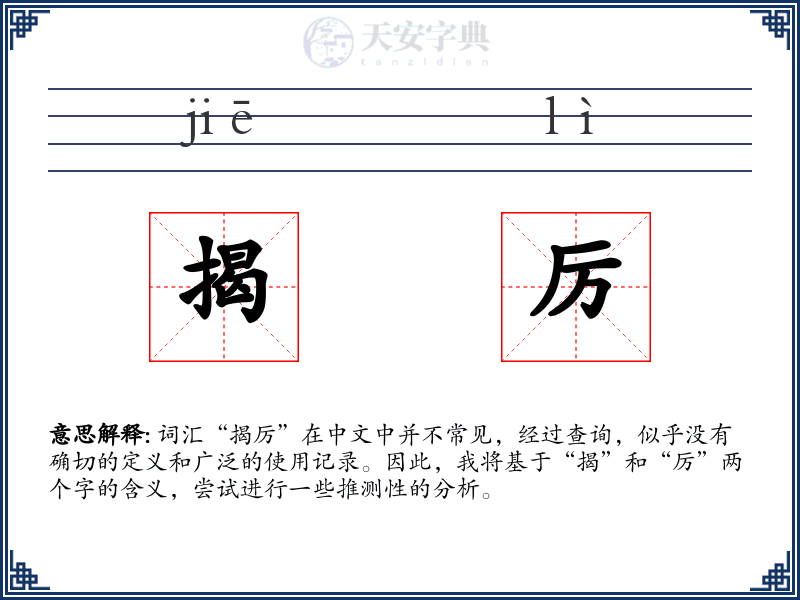 揭厉