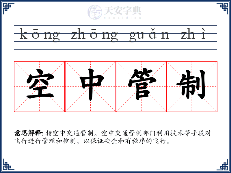 空中管制