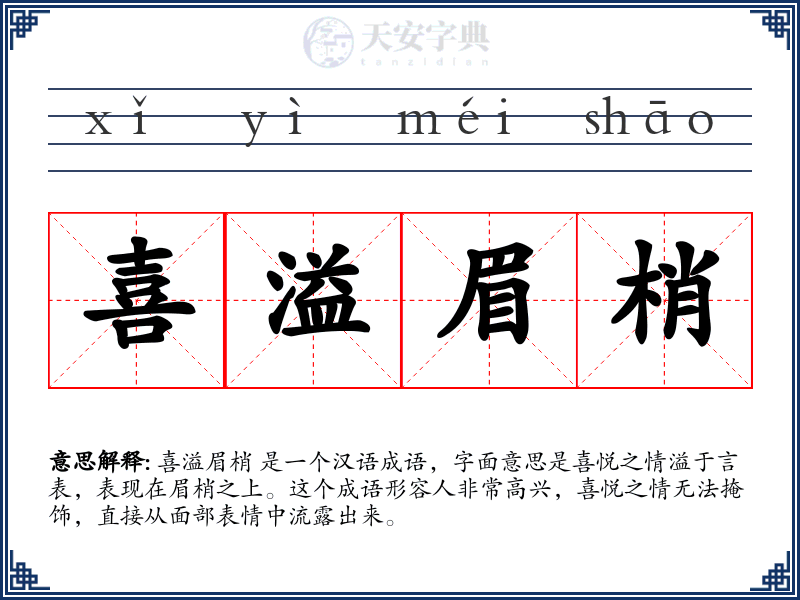 喜溢眉梢