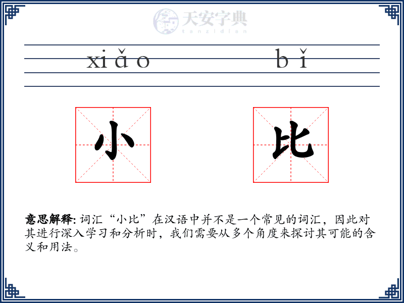 小比