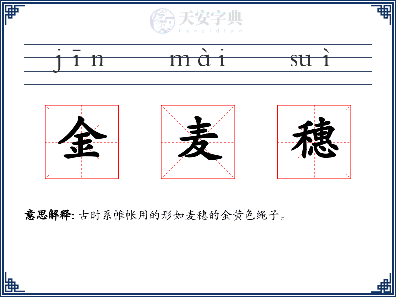 金麦穗