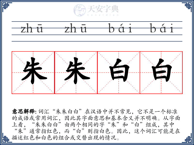 朱朱白白